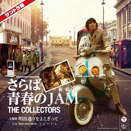 THE COLLECTORS / ザ・コレクターズ / ～さらば青春の新宿JAM～主題歌 明治通りをよこぎって C/W NICK! NICK! NICK!／プ・ラ・モ
