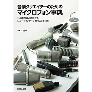 林憲一 / 音楽クリエイターのためのマイクロフォン事典
