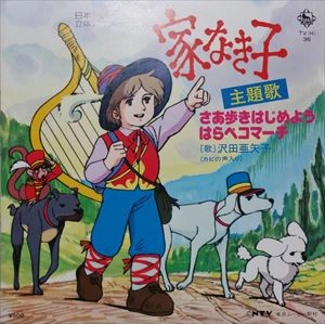 AYAKO SAWADA / 沢田亜矢子 / 「家なき子」 さあ歩きはじめよう/はらペコマーチ