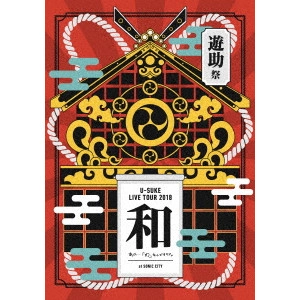 遊助 / LIVE TOUR 2018 遊助祭「和」~あの・・わ なんですケド。~