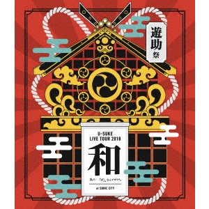 遊助 / LIVE TOUR 2018 遊助祭「和」~あの・・わ なんですケド。~