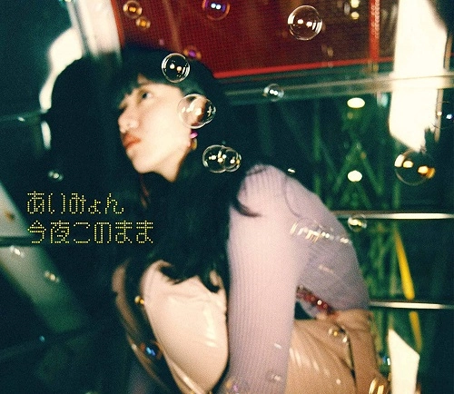 AIMYON / あいみょん / 今夜このまま