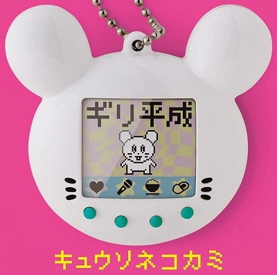 KYUSONEKOKAMI / キュウソネコカミ / ギリ平成
