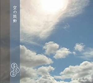 OHFUJITUBO / オオフジツボ / 空の鼓動