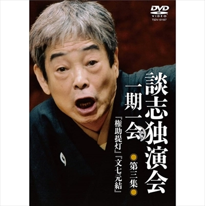 DANSHI TATEKAWA / 立川談志 / 談志独演会 ~一期一会~ 第3集