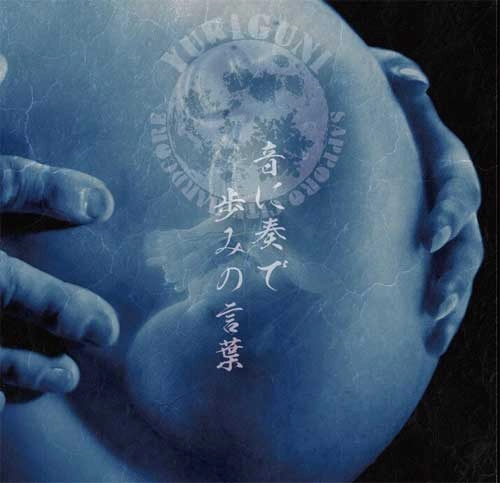 YUKIGUNI / ユキグニ / 音に奏で歩みの言葉 