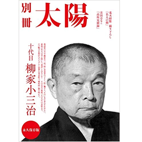 別冊太陽 / 十代目　柳家小三治　(別冊太陽スペシャル) 