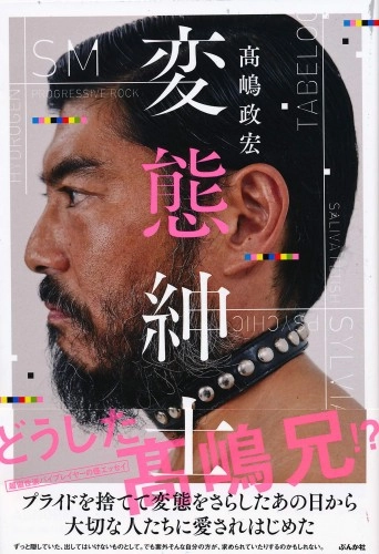 髙嶋政宏 / 変態紳士