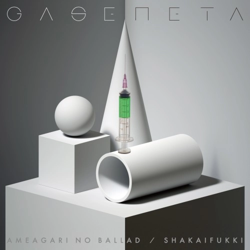Gaseneta / ガセネタ / 雨上がりのバラード/社会復帰