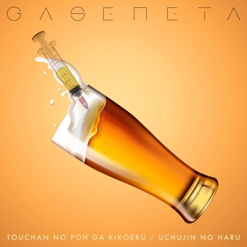 Gaseneta / ガセネタ / 父ちゃんのポーが聞こえる/宇宙人の春