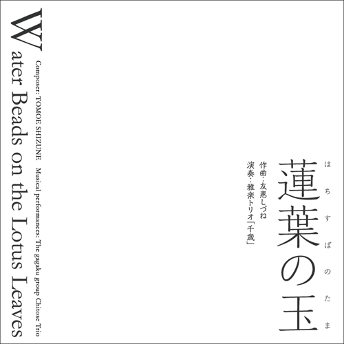 友惠しづね/中村仁美/石川高/角田眞美 / 蓮葉の玉