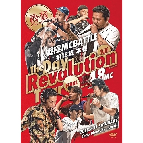 V.A. (戦極MCBATTLE) / 戦極MCBATTLE第18章