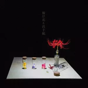 アバランチ / 彼岸花と置手紙