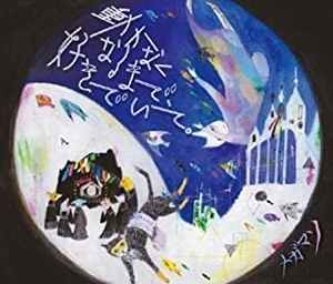 メガマソ / 動かなくなるまで、好きでいて。
