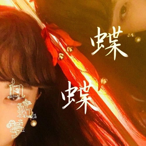 白妬夢 / 蝶蝶