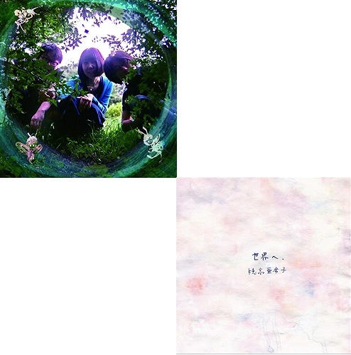 ほたるたち+穂高亜希子 / 光+世界へ.まとめ買いセット