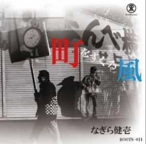 KENICHI NAGIRA / なぎら健壱 / 町をすぐる風