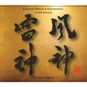 井上良平 / 風神雷神 FU-JIN RAI-JIN