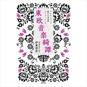 ITO NOBUHIRO / 伊東信宏 / 東欧音楽綺譚