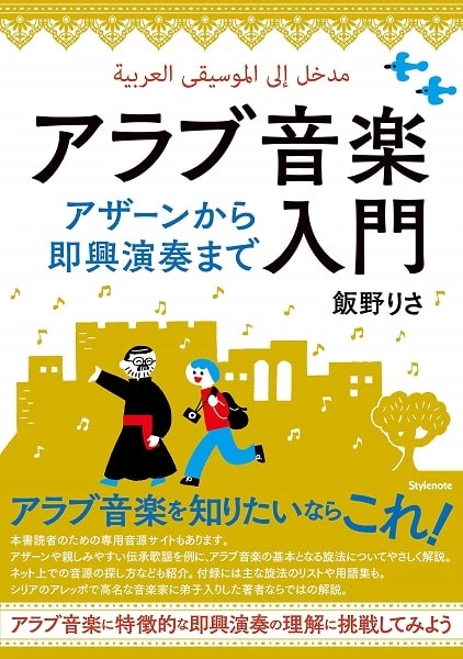 飯野りさ / アラブ音楽入門 ～アザーンから即興演奏まで