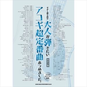 SHINKO MUSIC SCORE / シンコーミュージック スコア編集部 / 楽譜 ギター弾き語り 大人が弾きたいアコギ超定番曲あつめました。改訂2版