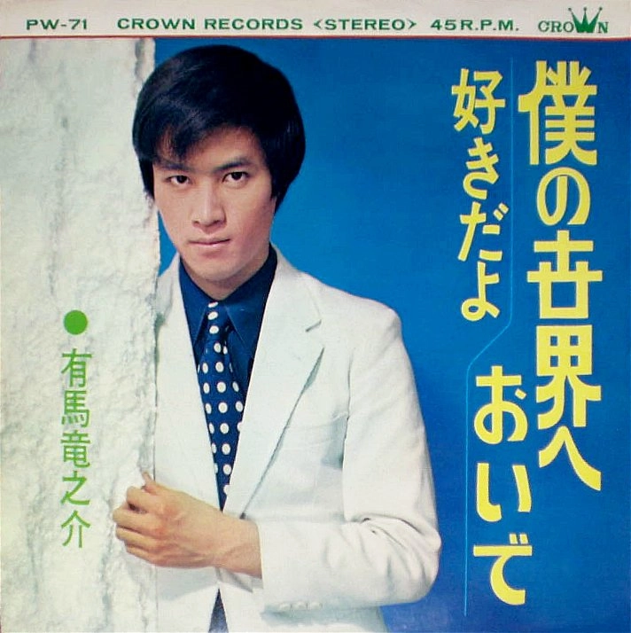 有馬竜之介 / 僕の世界へおいで
