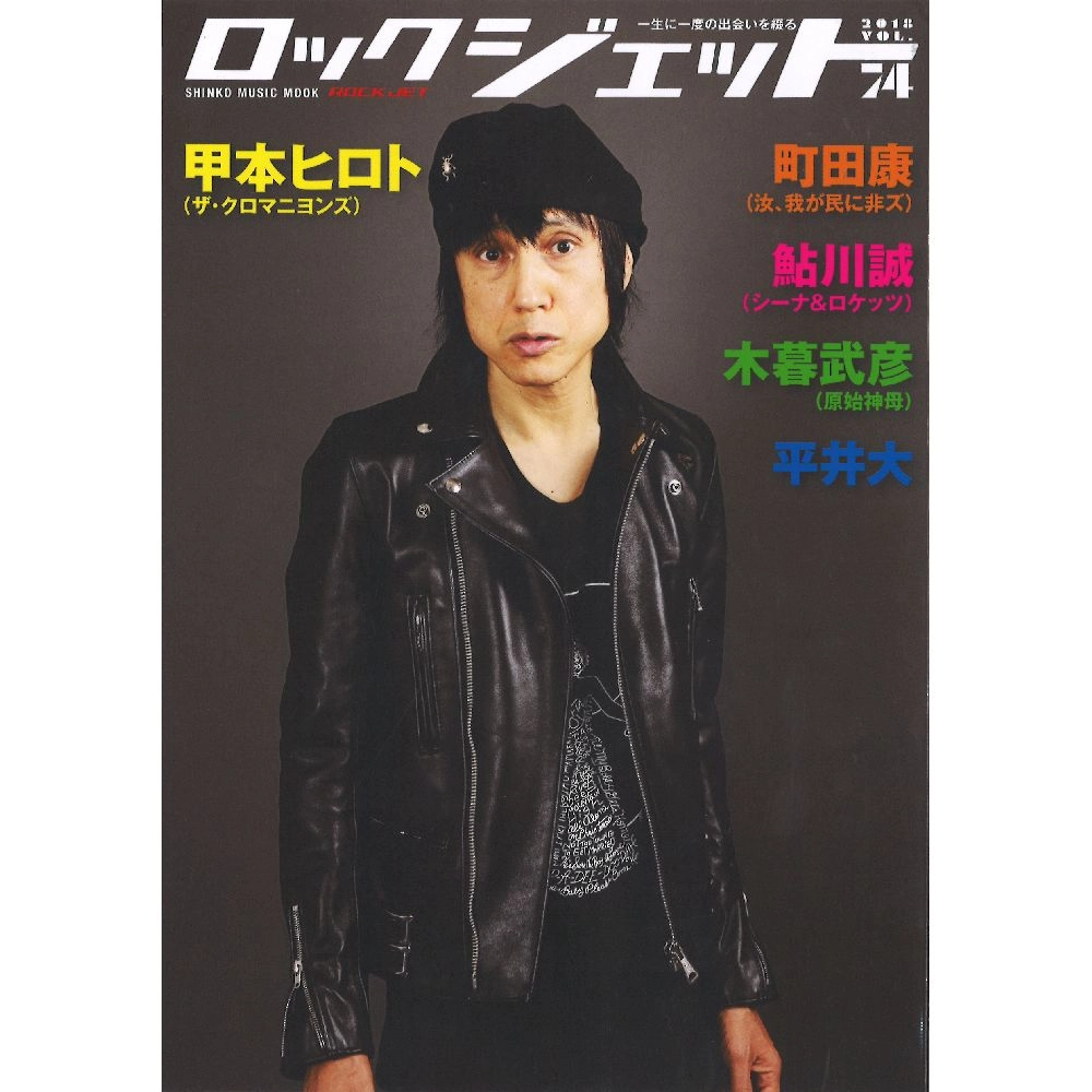 ROCK JET / ロック・ジェット / Vol.74