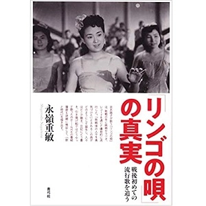永嶺重敏 / 「リンゴの唄」の真実　戦後初めての流行歌を追う