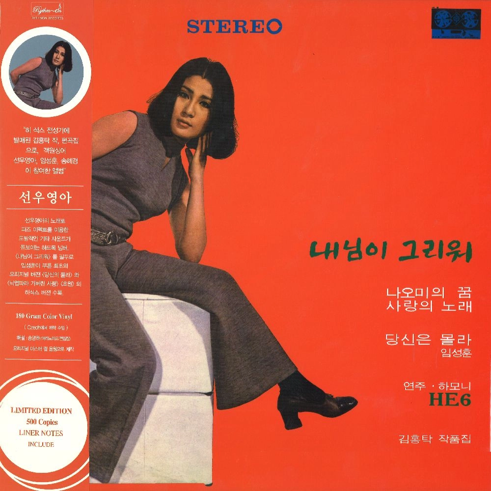 SUNWOO YOUNG-AH (FEAT. HE6) / MISSING MY BELOVED