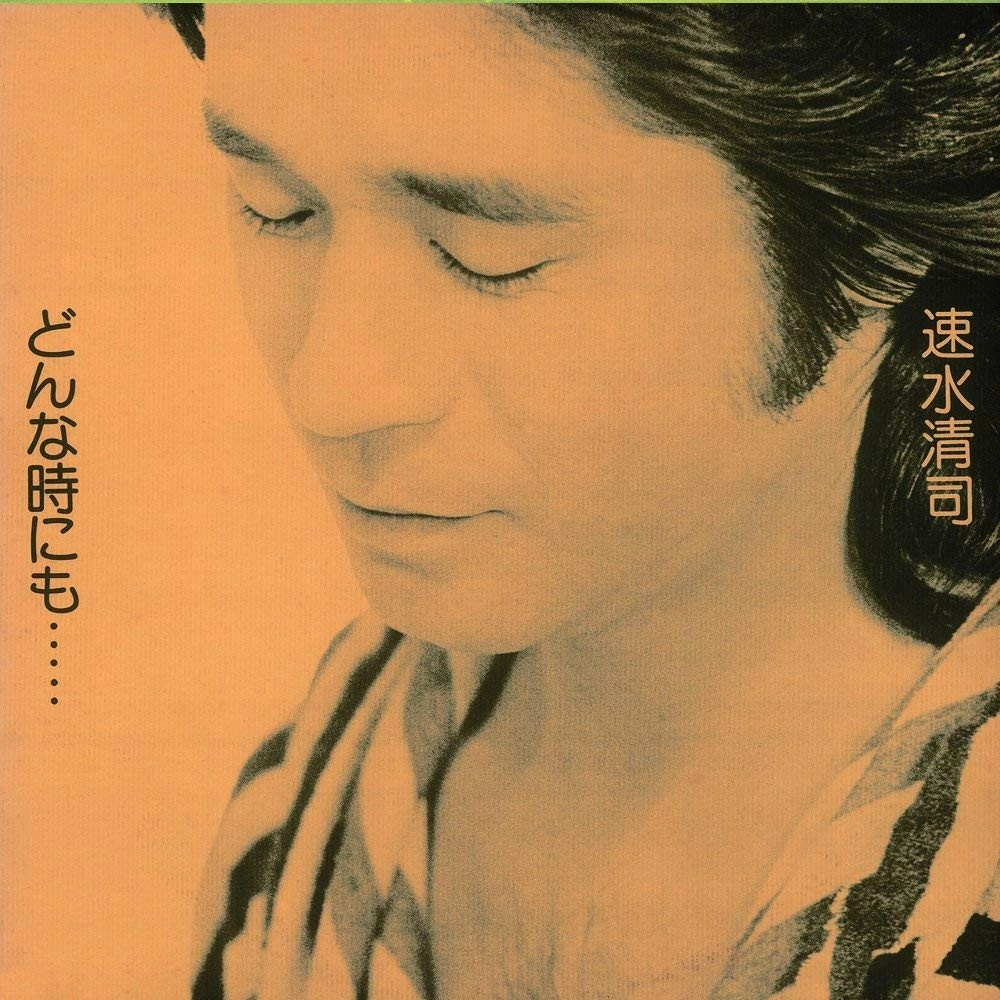KIYOSHI HAYAMI / 速水清司 / どんな時にも