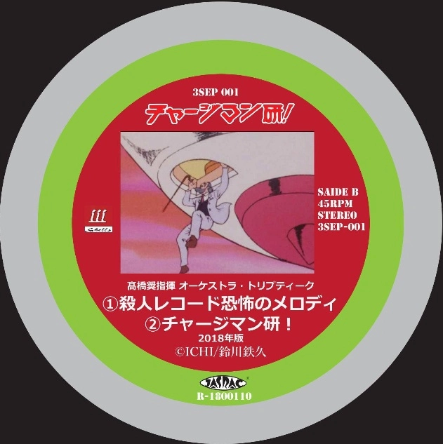 KUNIO MIYAUCHI / 宮内國郎 / チャージマン研！「殺人レコード恐怖のメロディ」