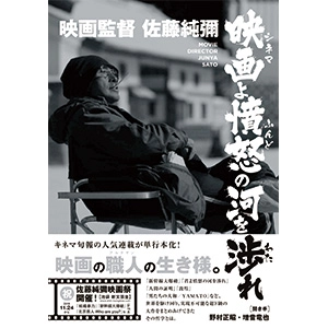JUNYA SATO / 佐藤純彌 / 映画監督 佐藤純彌