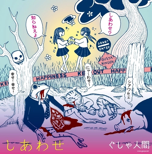 ぐしゃ人間 / しあわせ(あう盤)