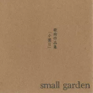 small garden / 歌曲作品集「小園II」
