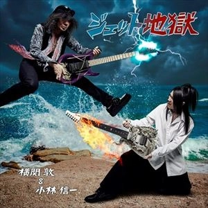 横関敦&小林信一 / JET JIGOKU