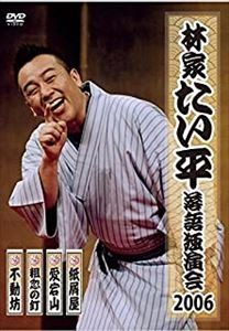 林家たい平 / 林家たい平 落語独演会
