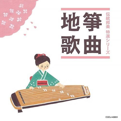 (伝統音楽) / 箏曲/地歌