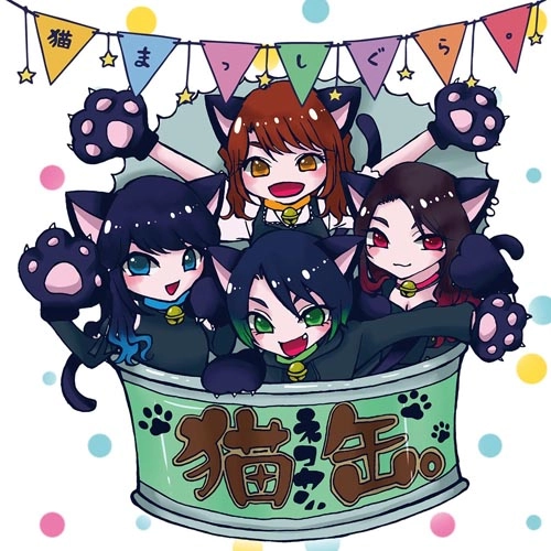 猫まっしぐら。 / 猫缶。