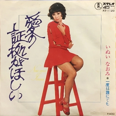 NAOMI INUI / いぬいなおみ / 愛の証拠がほしい