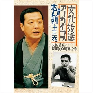 古今亭志ん朝(三代目) / 文化放送開局60周年記念 ｢志ん朝十三夜｣