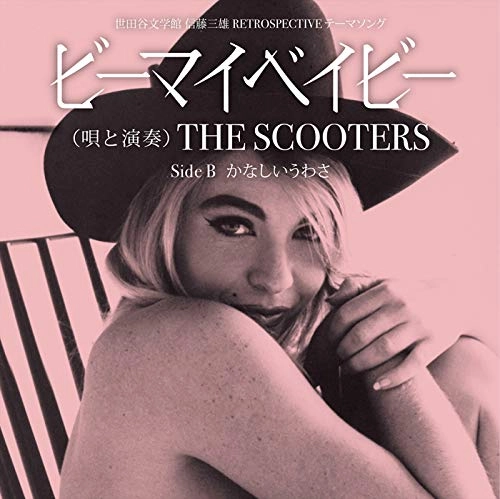 THE SCOOTERS / スクーターズ / ビーマイベイビー c/w かなしいうわさ