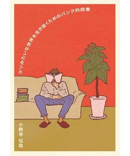 DENSUKE ONODERA / 小野寺伝助 / クソみたいな世界を生き抜くためのパンク的読書