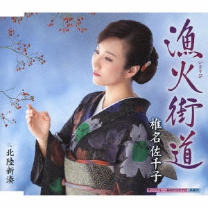 SACHIKO SHIINA / 椎名佐千子 / 漁火街道 C/W 北陸新湊
