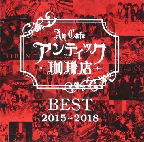 ANTIC CAFE / アンティック-珈琲店- / BEST 2015~2018