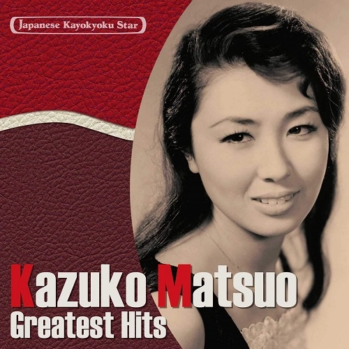 KAZUKO MATSUO / 松尾和子 / 日本の流行歌スターたち2 松尾和子 グッド・ナイト~夜がわるい