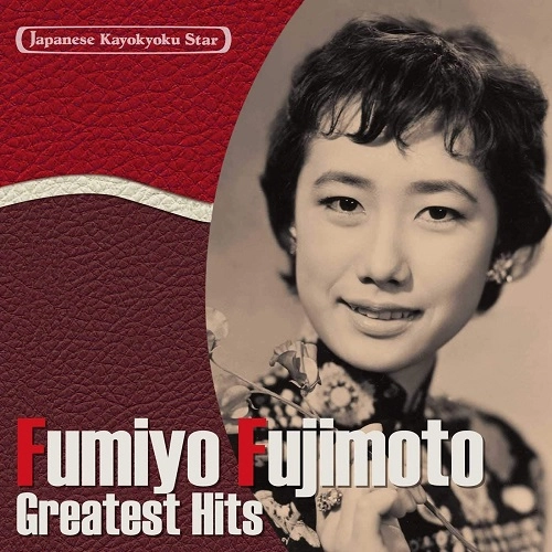 FUMIYO FUJIMOTO / 藤本二三代 / 日本の流行歌スターたち3 藤本二三代 好きな人~祇園小唄