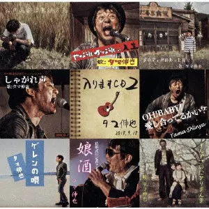 タマ伸也 / 入りますCD2