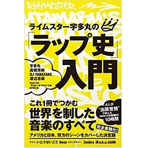宇多丸、高橋芳朗、DJ YANATAKE、渡辺志保 / ライムスター宇多丸の「ラップ史」入門