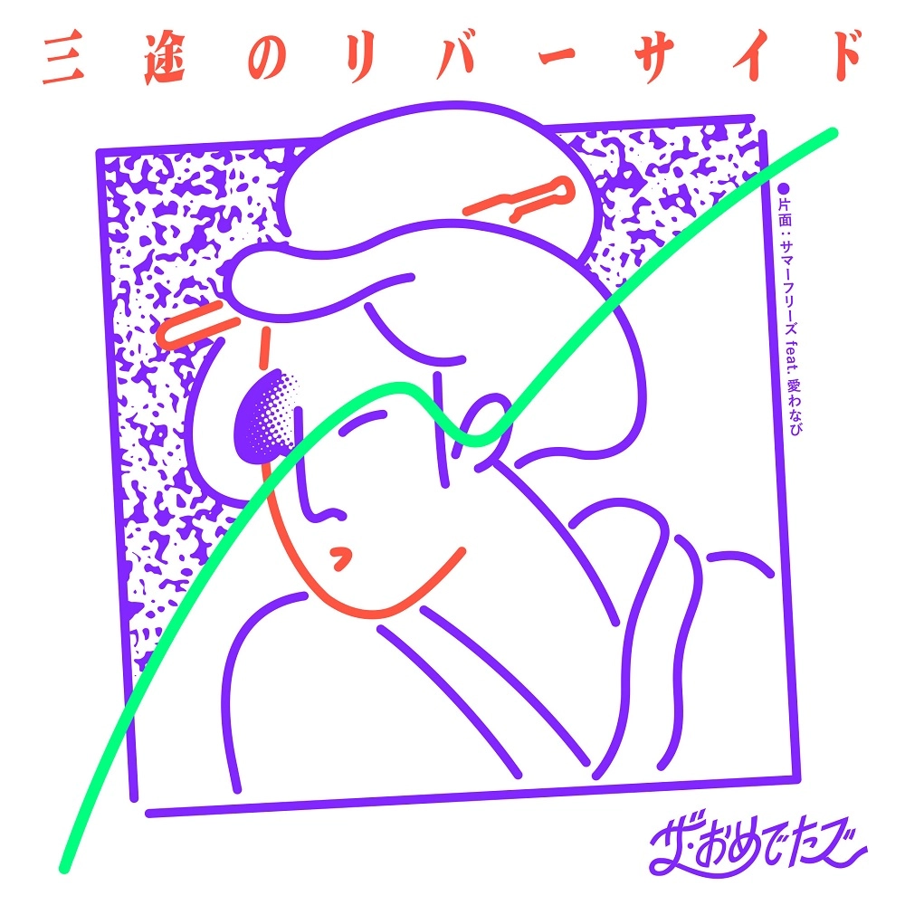 ザ・おめでたズ / 三途のリバーサイド / サマーフリーズ feat.愛わなび 7"