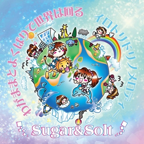 Sugar&Solt / シュガー・アンド・ソルト / わがままとよくばりで世界は回る / イロトリドリノメロディー